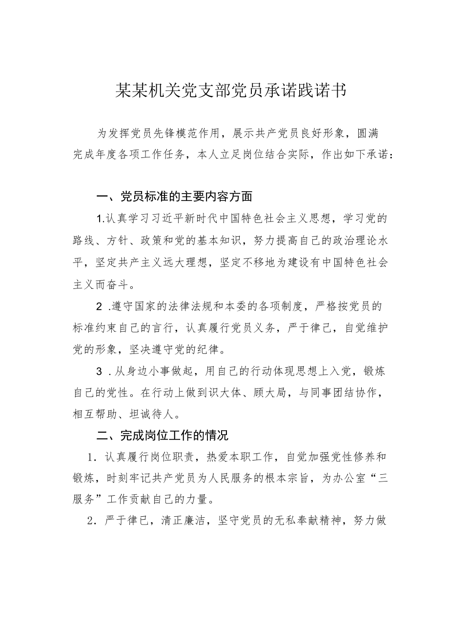 某某机关党支部党员承诺践诺书.docx_第1页