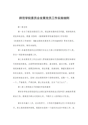 师范学院委员会发展党员工作实施细则.docx