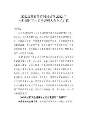 某某县教育体育局局长在2022全县阅读工作总结表彰大会上的讲话.docx