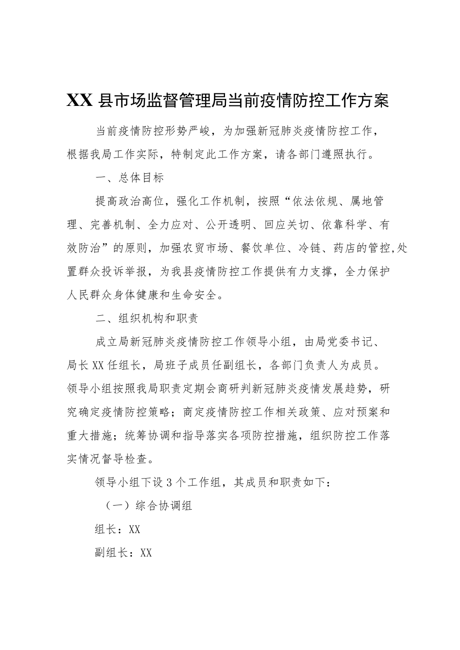 XX县市场监督管理局当前疫情防控工作方案.docx_第1页