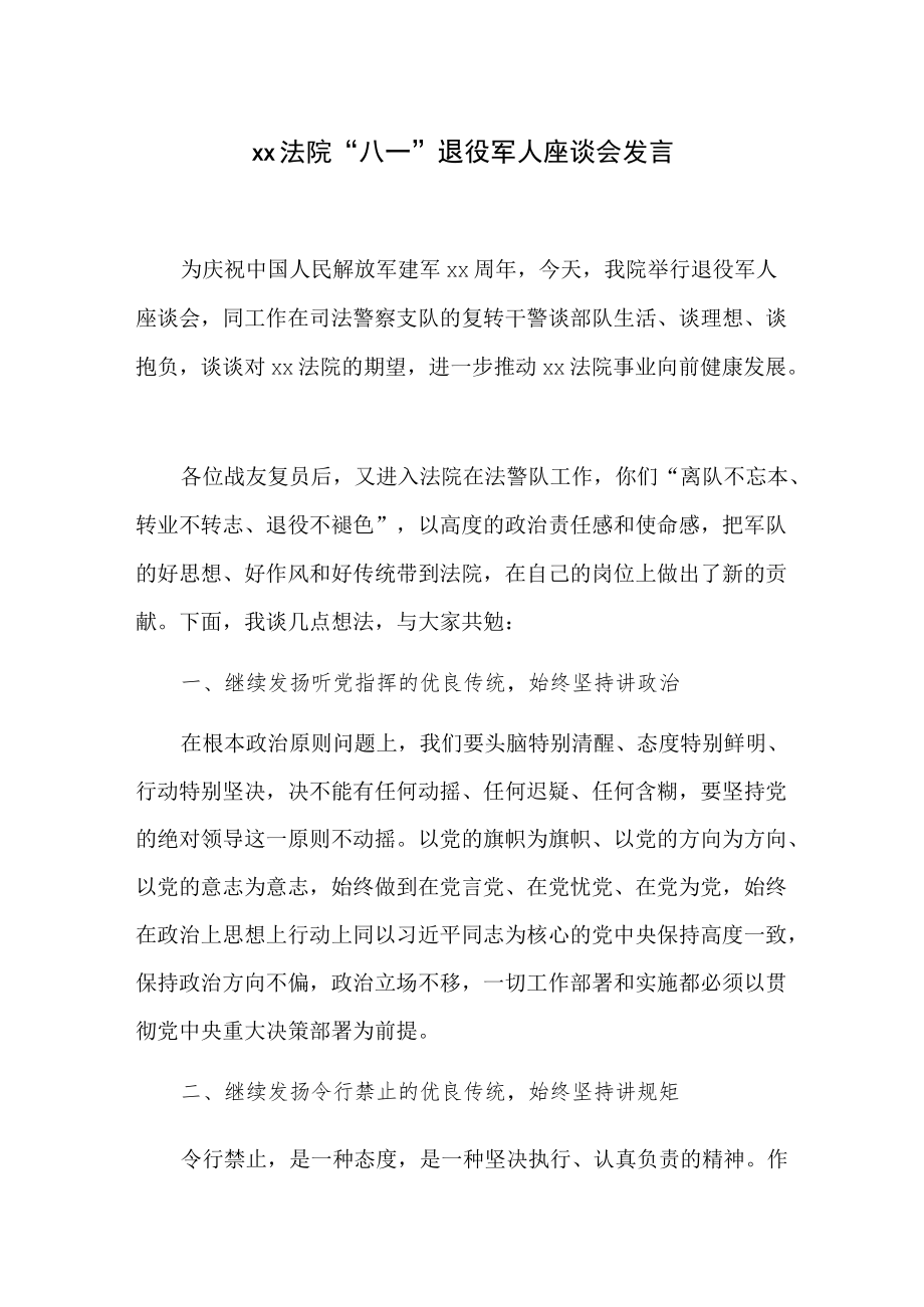 xx法院八一退役军人座谈会发言.docx_第1页