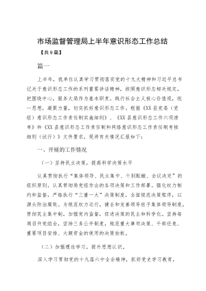 市场监督管理局上半意识形态工作总结.docx