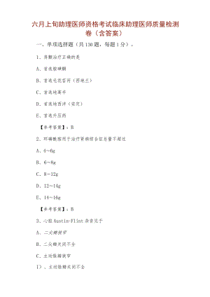 六月上旬助理医师资格考试临床助理医师质量检测卷（含答案）.docx