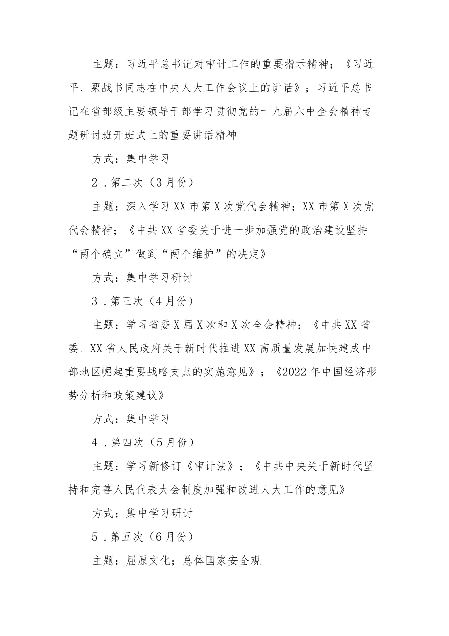 XX市审计局党组理论学习中心组2022集中学习方案.docx_第2页