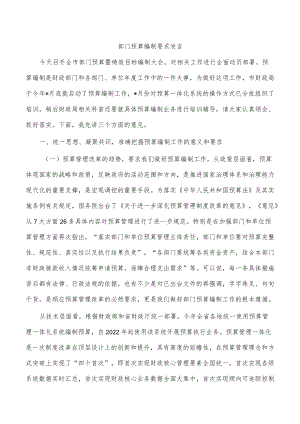 部门预算编制要求发言.docx