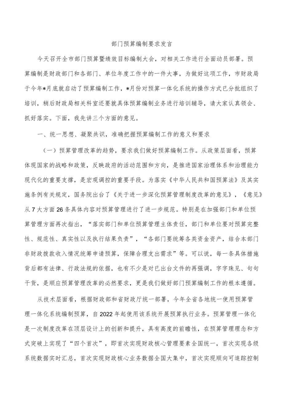 部门预算编制要求发言.docx_第1页