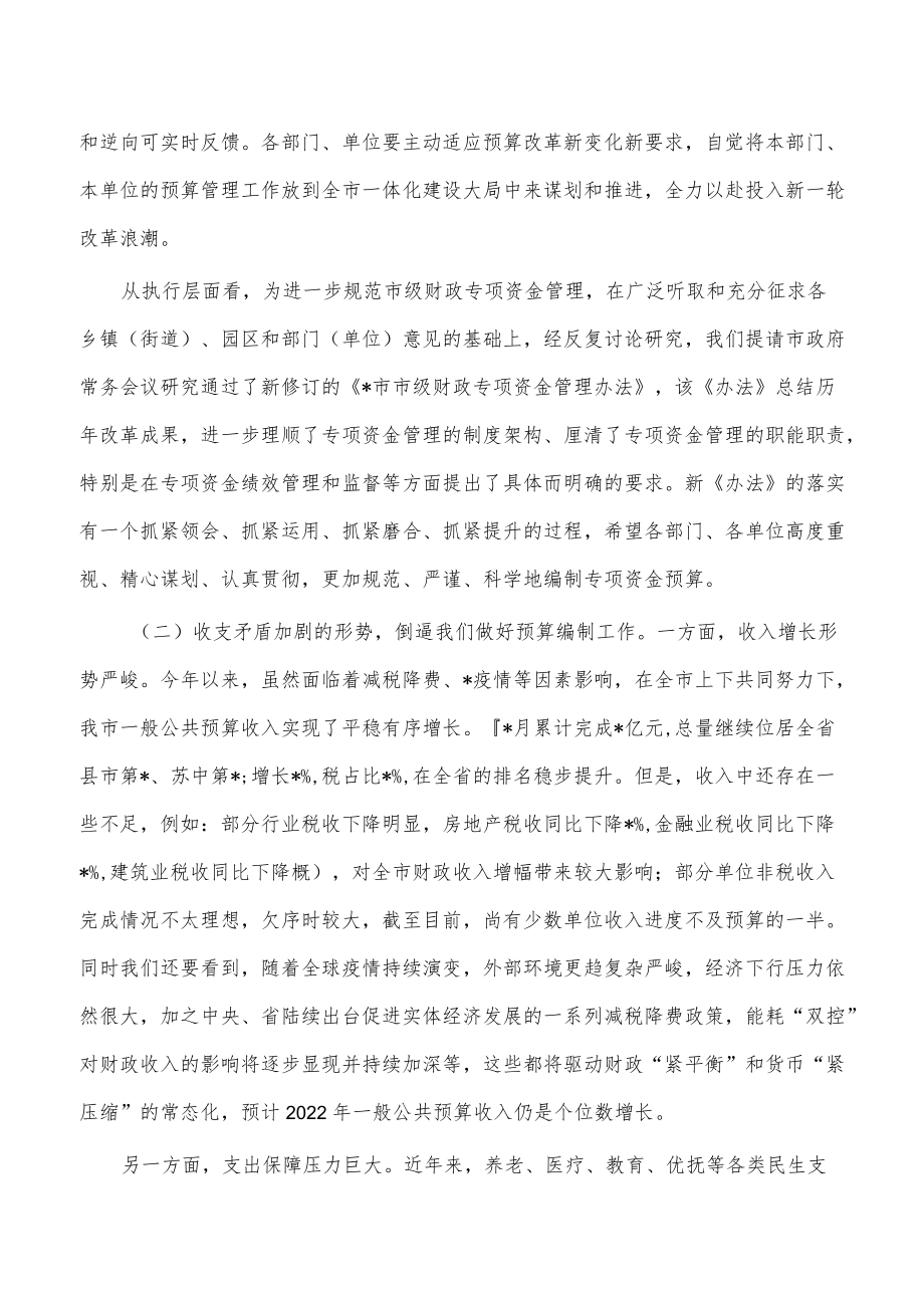 部门预算编制要求发言.docx_第2页