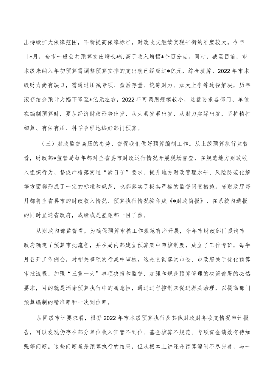 部门预算编制要求发言.docx_第3页