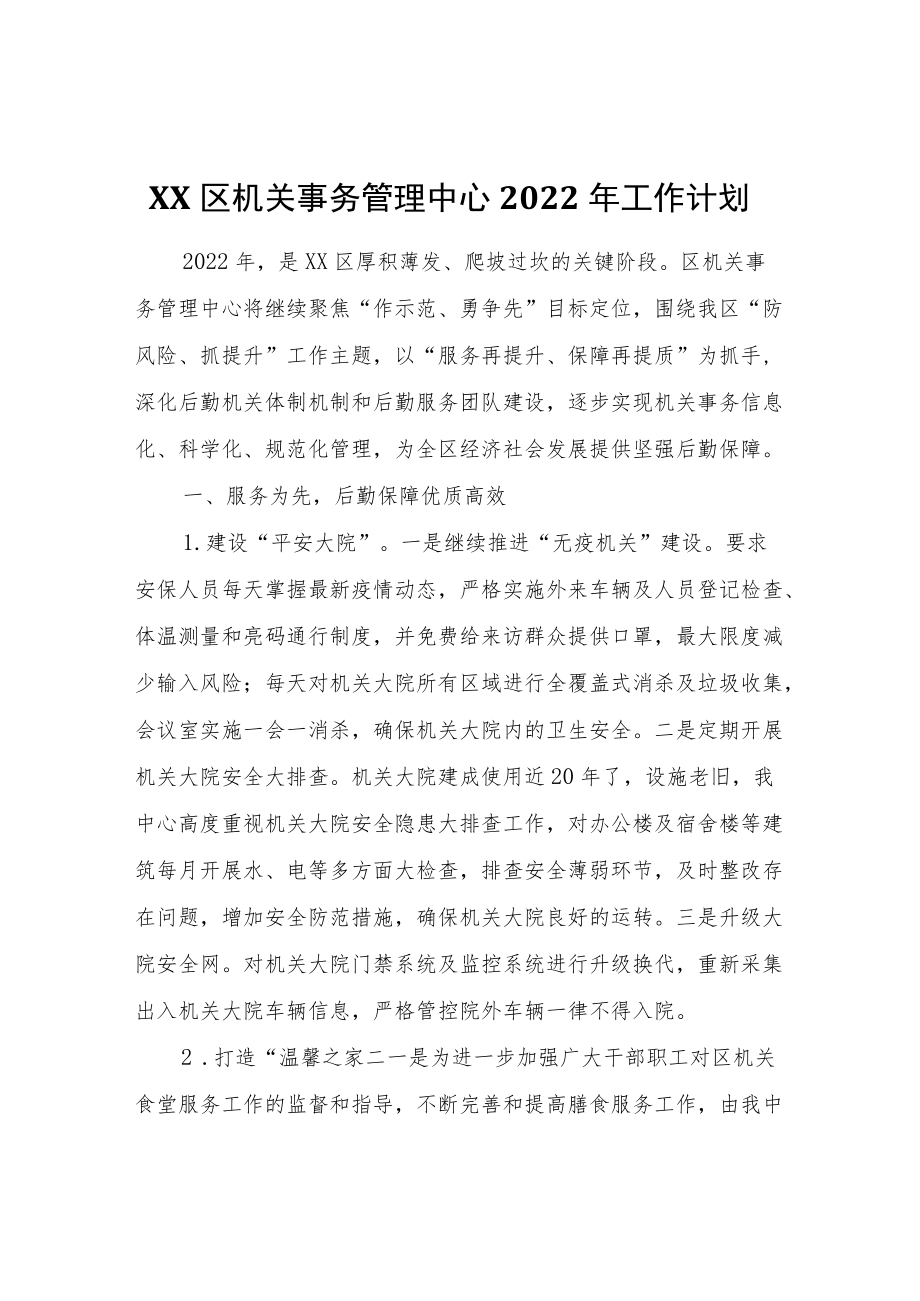 XX区机关事务管理中心2022工作计划.docx_第1页