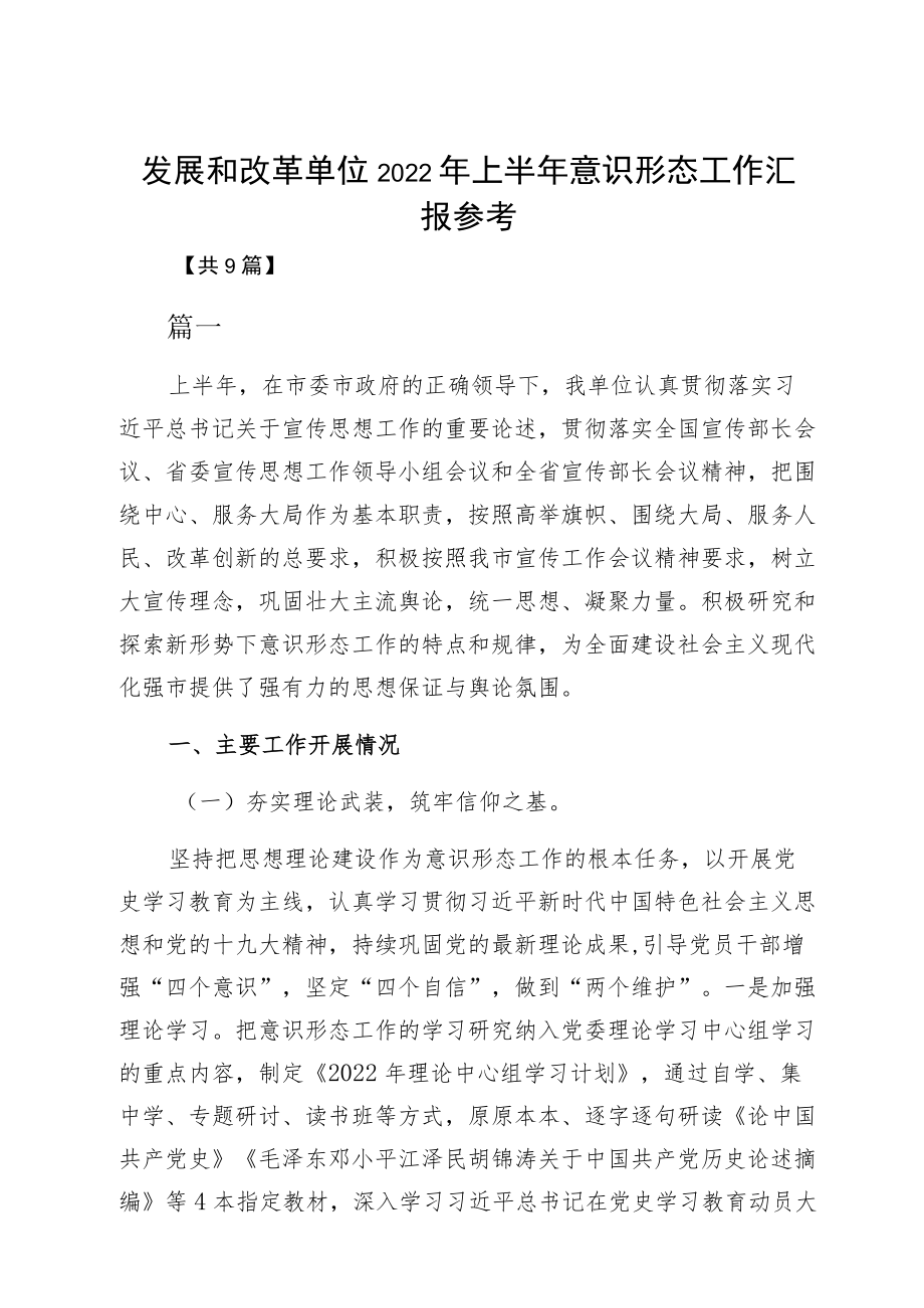 发展和改革单位2022上半意识形态工作汇报参考.docx_第1页