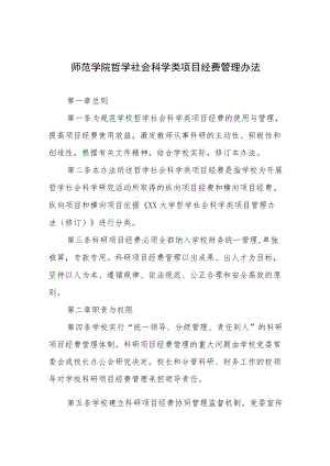 师范学院哲学社会科学类项目经费管理办法.docx