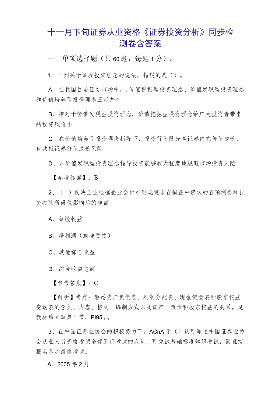 十一月下旬证券从业资格《证券投资分析》同步检测卷含答案.docx_第1页