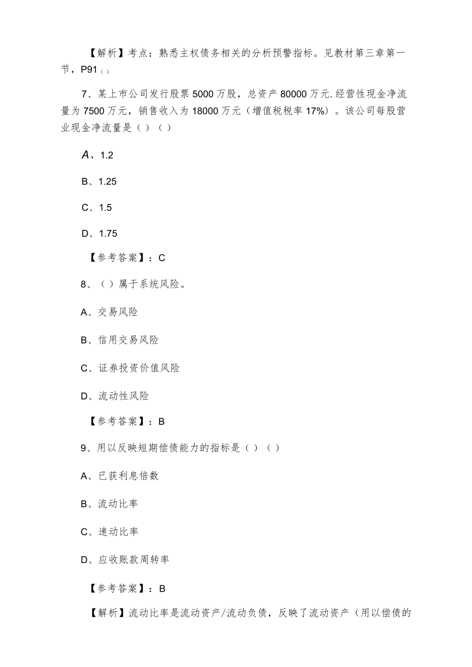 十一月下旬证券从业资格《证券投资分析》同步检测卷含答案.docx_第3页