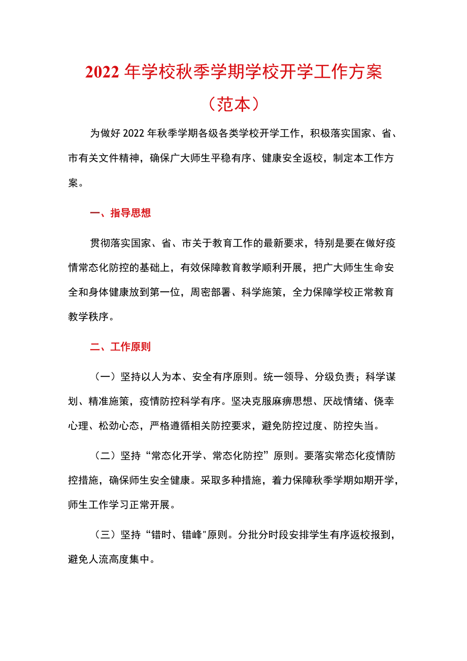 2022学校季学期学校开学工作方案（范本）.docx_第1页