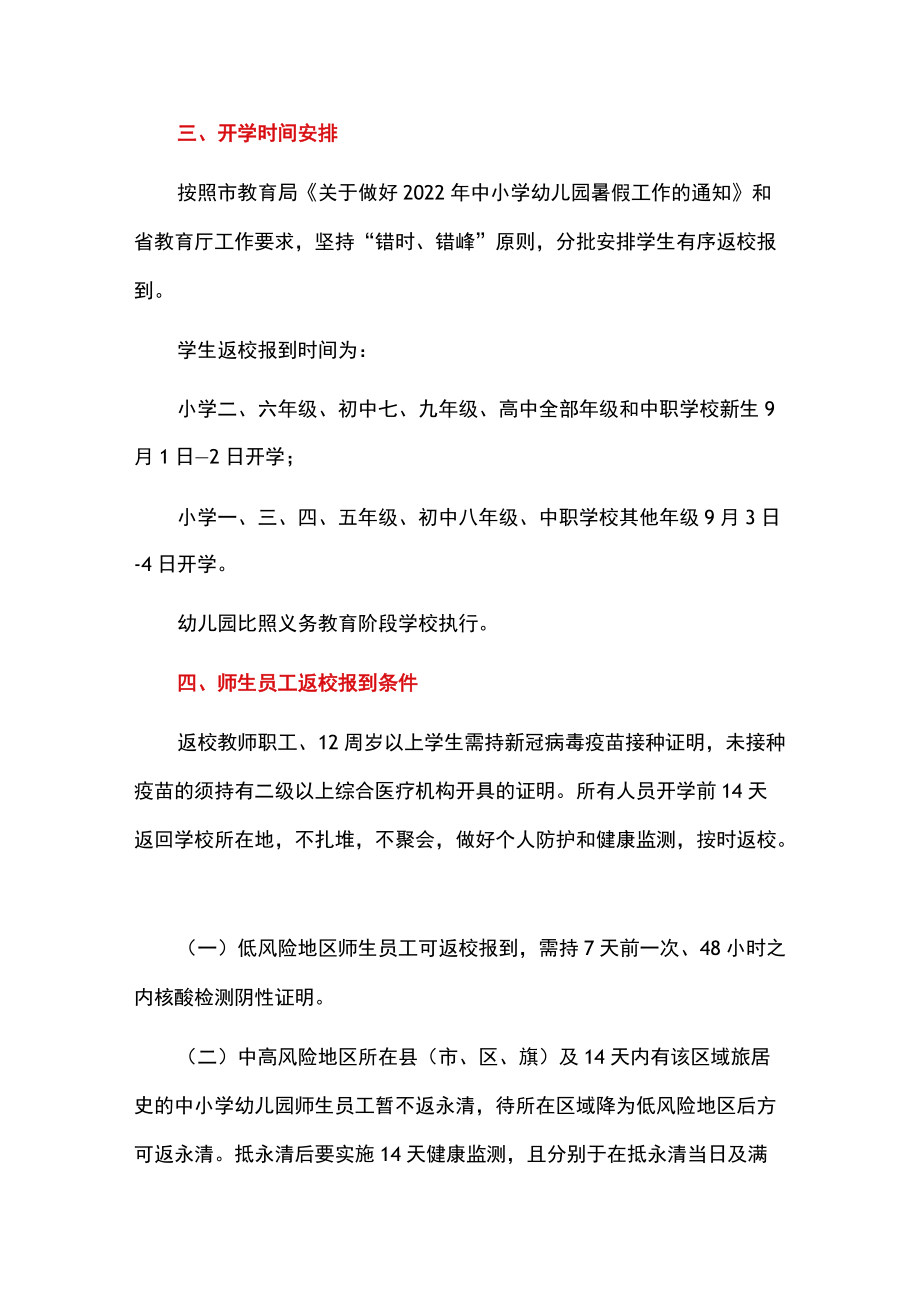 2022学校季学期学校开学工作方案（范本）.docx_第2页