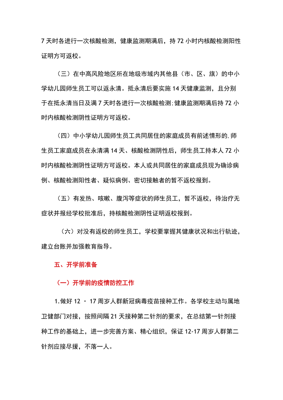 2022学校季学期学校开学工作方案（范本）.docx_第3页