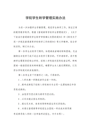 学院学生转学管理实施办法.docx