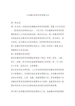 大学横向科研项目管理办法.docx