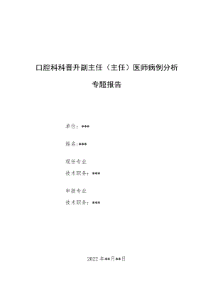 口腔科科晋升副主任（主任）医师病例分析专题报告（下颌6颗多生牙病例分析）.docx