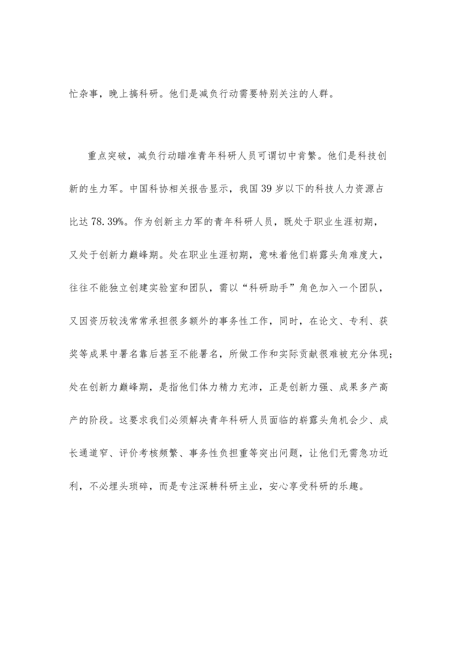 开展“减轻青科研人员负担专项行动”心得体会发言.docx_第2页