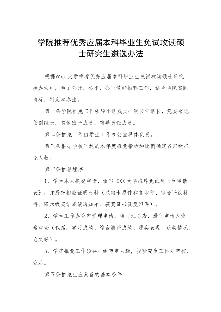 学院推荐优秀应届本科毕业生免试攻读硕士研究生遴选办法.docx_第1页