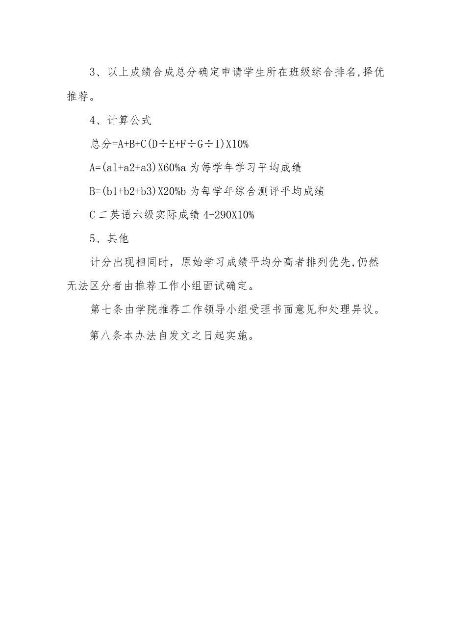 学院推荐优秀应届本科毕业生免试攻读硕士研究生遴选办法.docx_第3页