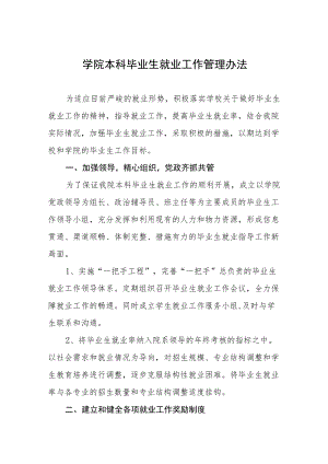 学院本科毕业生就业工作管理办法.docx