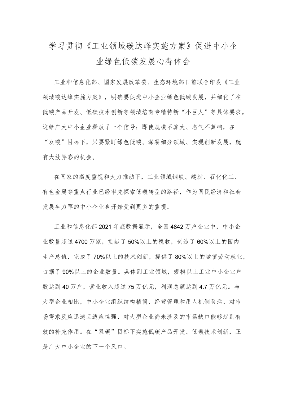 学习贯彻《工业领域碳达峰实施方案》促进中小企业绿色低碳发展心得体会.docx_第1页