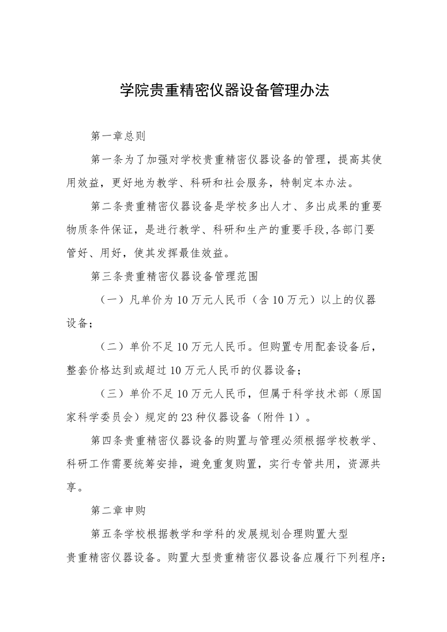 学院贵重精密仪器设备管理办法.docx_第1页