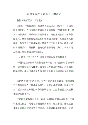 在返乡农民工恳谈会上的讲话.docx