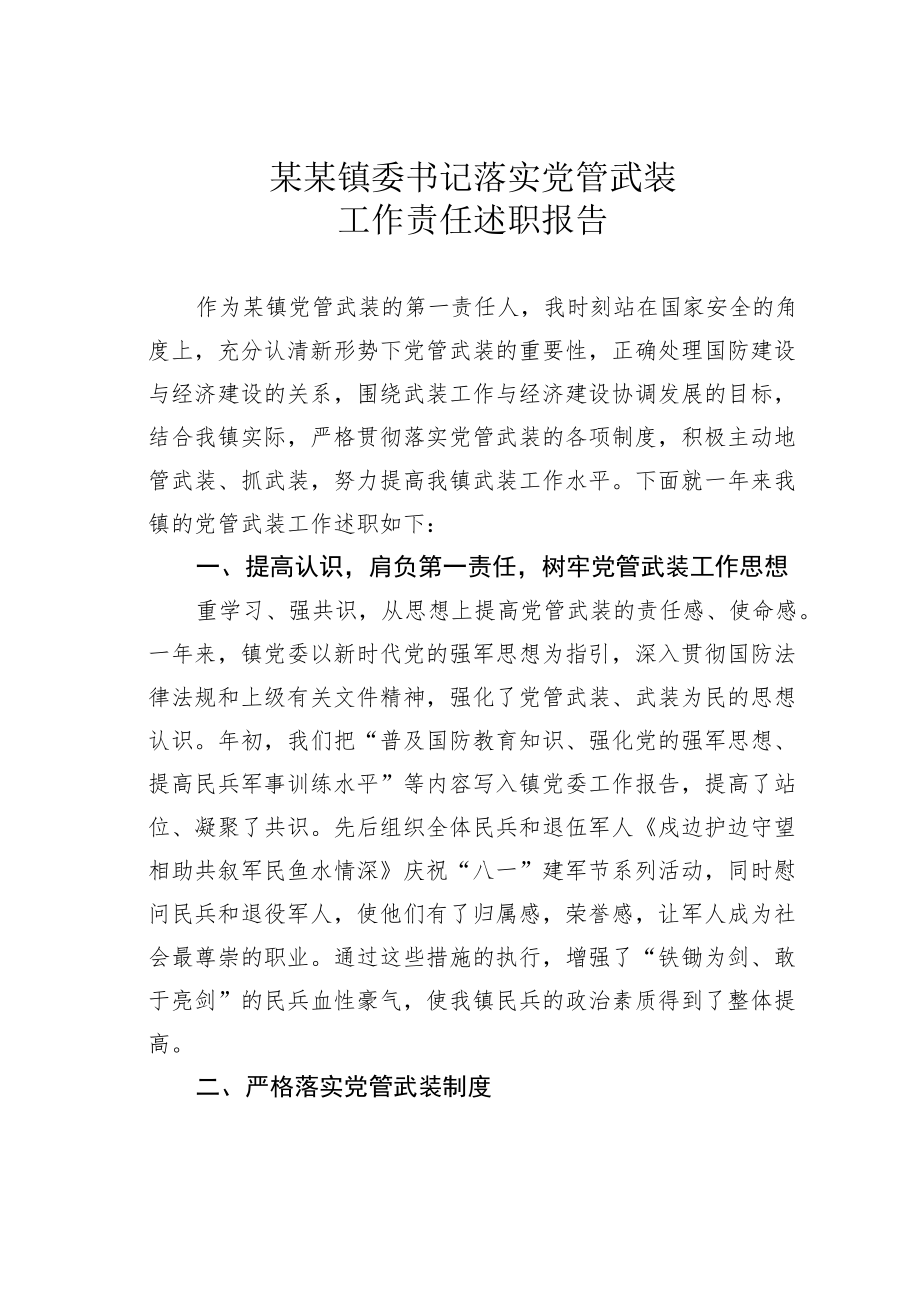 某某镇委书记落实党管武装工作责任述职报告.docx_第1页