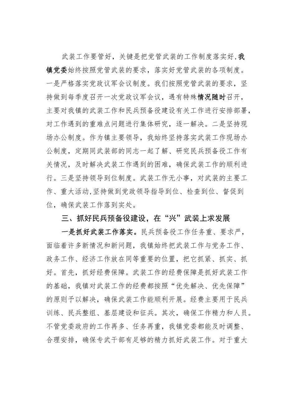 某某镇委书记落实党管武装工作责任述职报告.docx_第2页