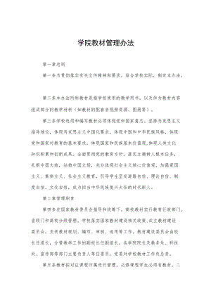 学院教材管理办法.docx