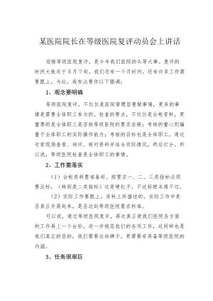 某医院院长在等级医院复评动员会上讲话.docx