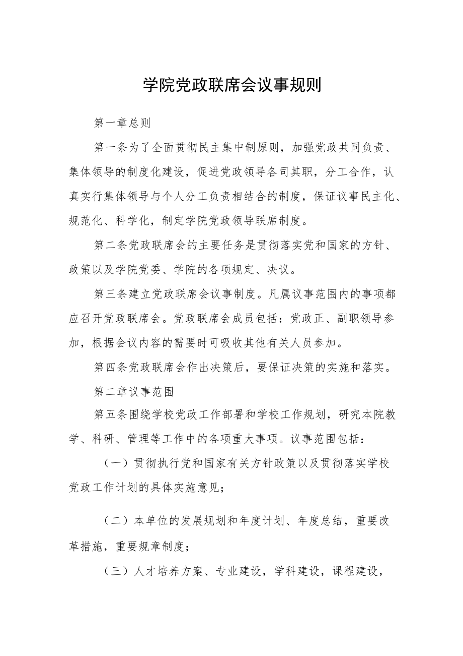 学院党政联席会议事规则.docx_第1页