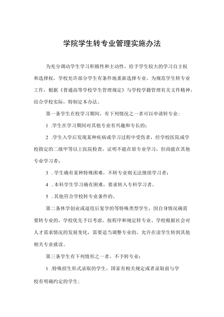 学院学生转专业管理实施办法.docx_第1页