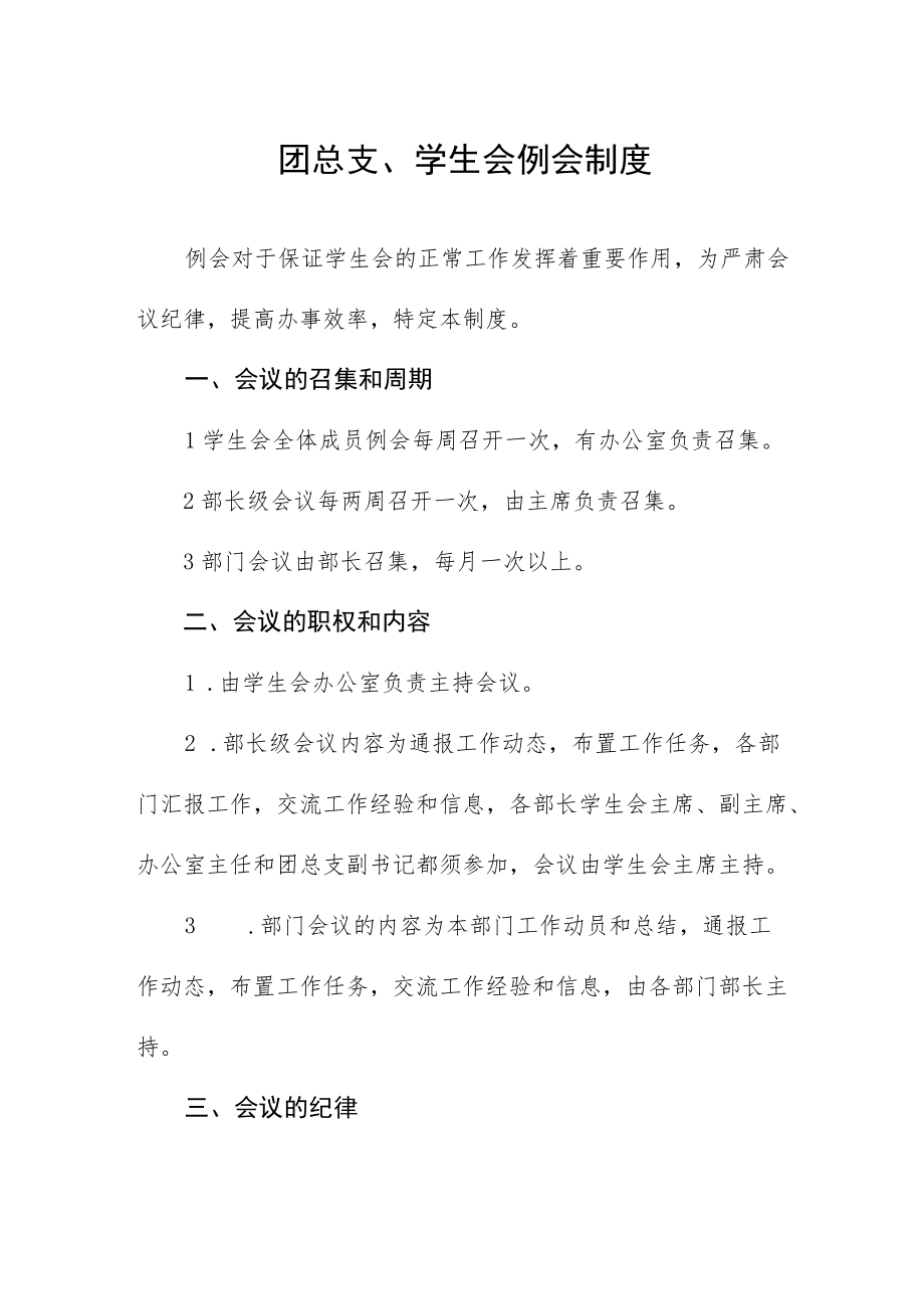 团总支、学生会例会制度.docx_第1页