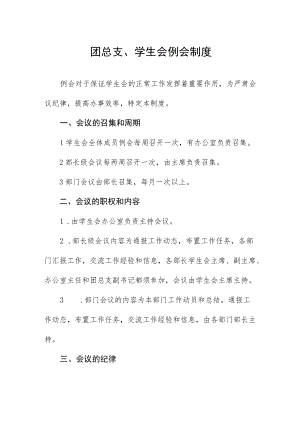 团总支、学生会例会制度.docx