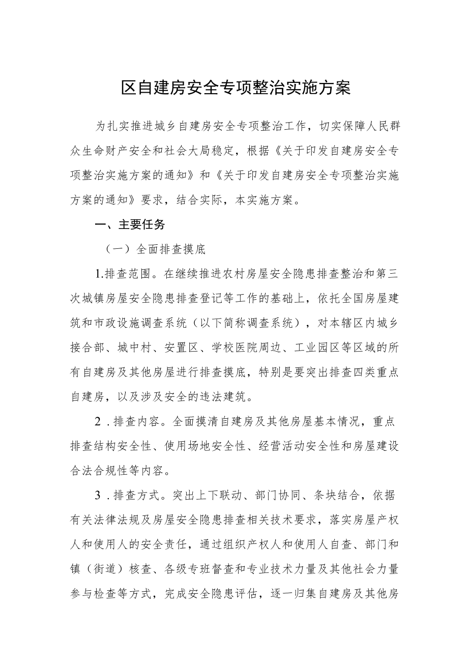 区自建房安全专项整治实施方案.docx_第1页