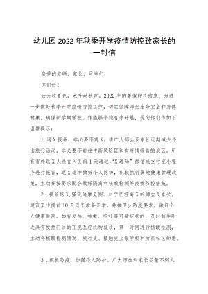 幼儿园2022季开学疫情防控致家长的一封信四篇合集.docx