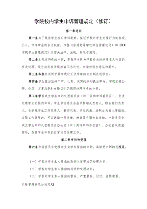 学院校内学生申诉管理规定（修订）.docx