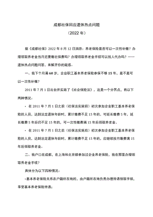 成都社保回应退休热点问题（2022）.docx