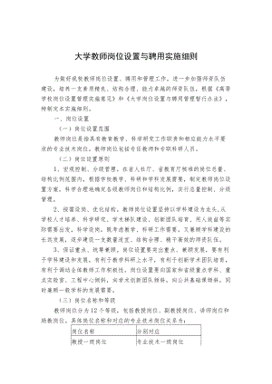 大学教师岗位设置与聘用实施细则.docx