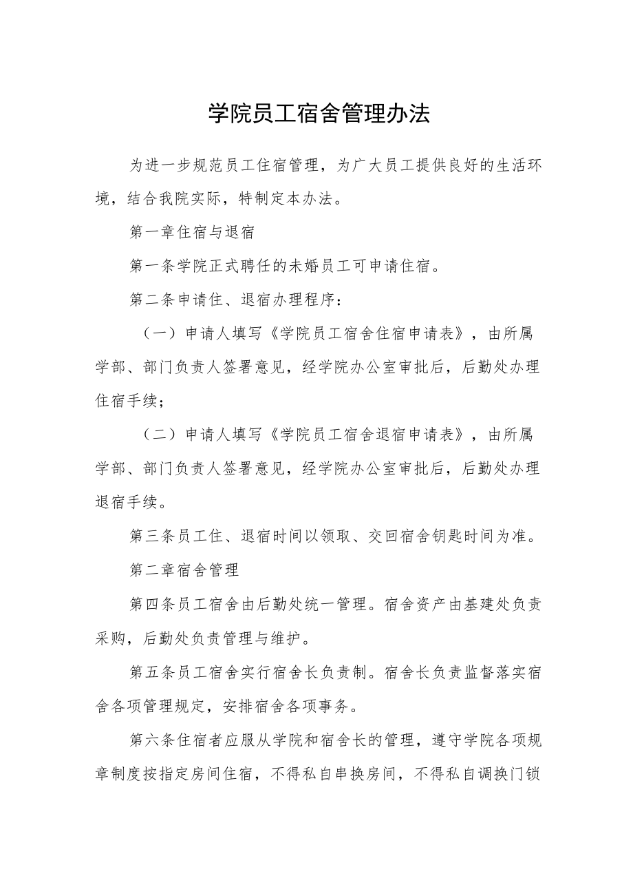 学院员工宿舍管理办法.docx_第1页