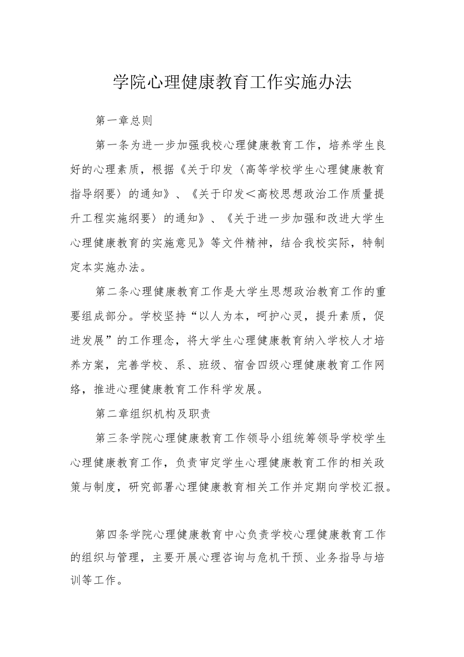 学院心理健康教育工作实施办法.docx_第1页