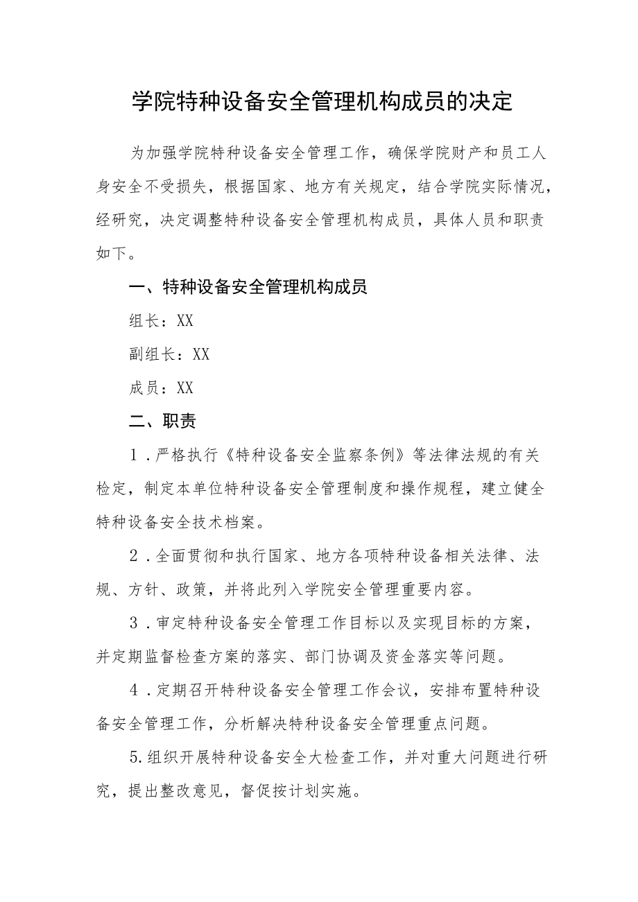 学院特种设备安全管理机构成员的决定.docx_第1页