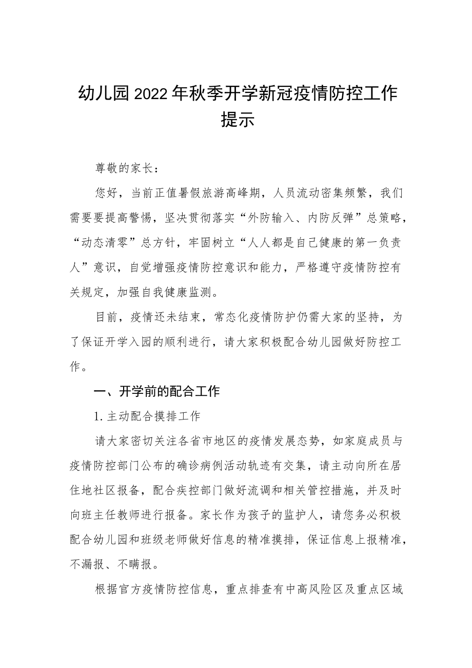 幼儿园2022季开学疫情防控的温馨提示四篇合辑.docx_第1页