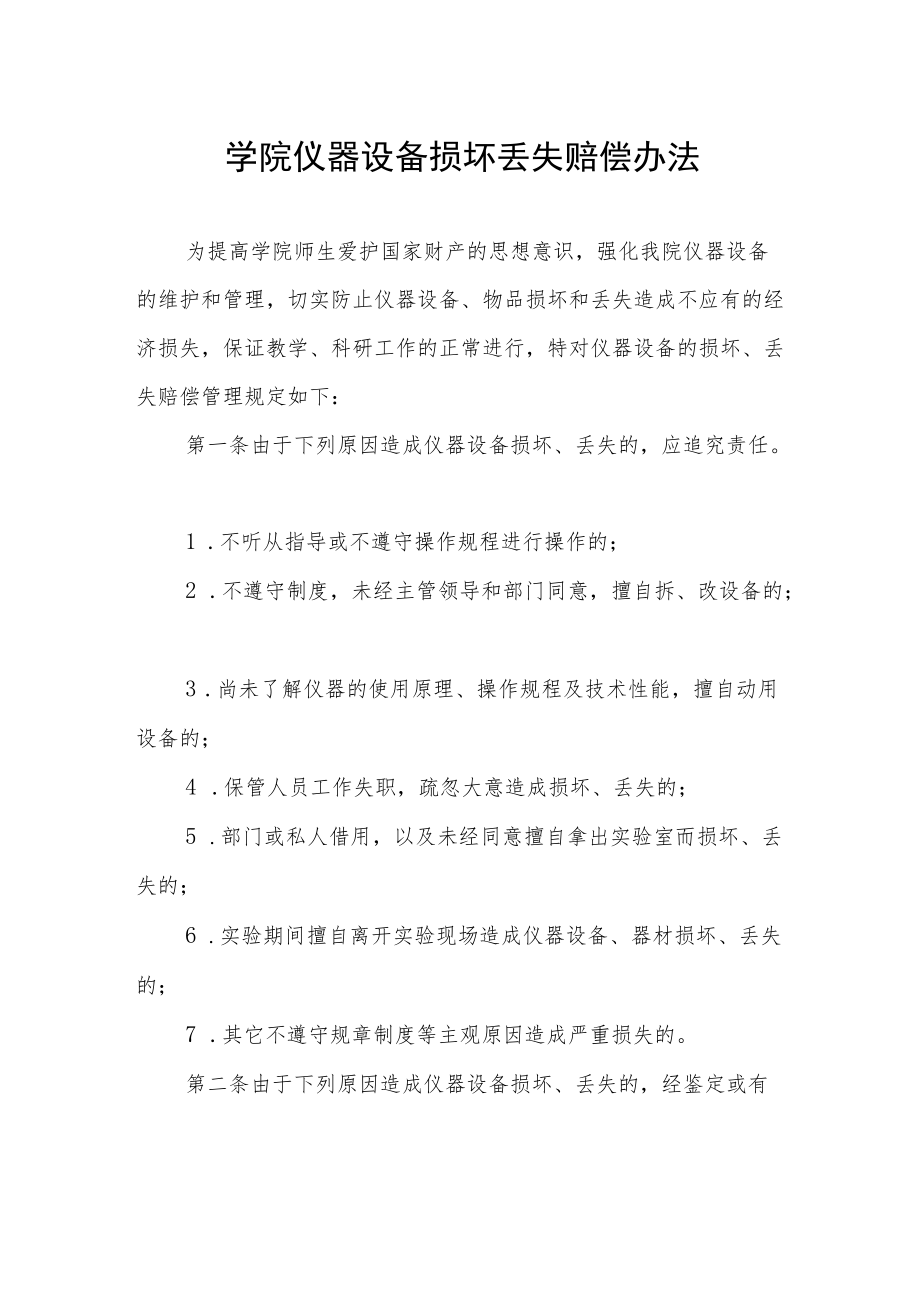 学院仪器设备损坏丢失赔偿办法.docx_第1页