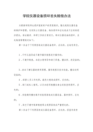 学院仪器设备损坏丢失赔偿办法.docx