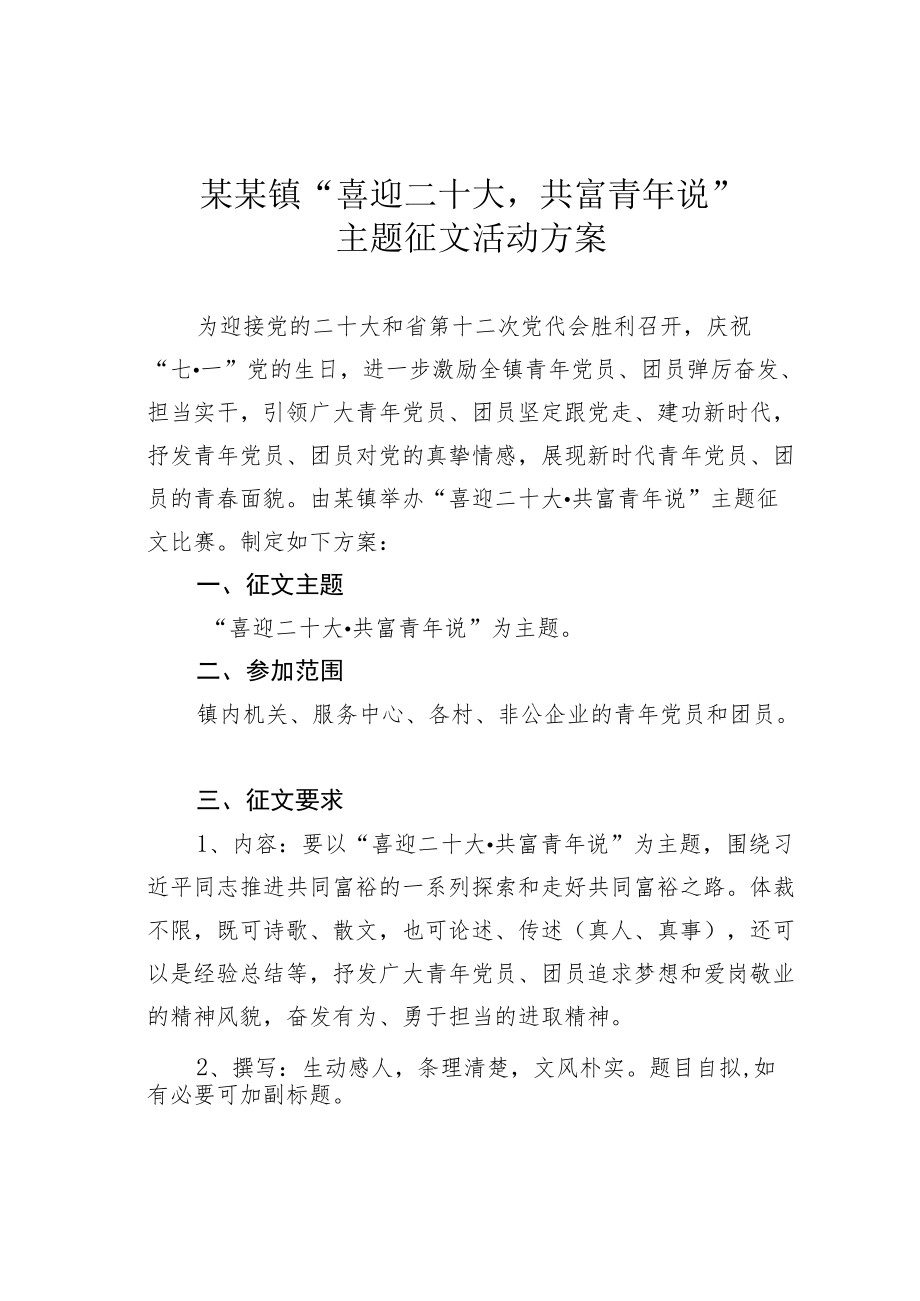 某某镇“喜迎二十大共富青说”主题征文活动方案.docx_第1页